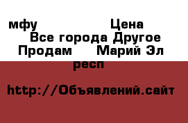  мфу epson l210  › Цена ­ 7 500 - Все города Другое » Продам   . Марий Эл респ.